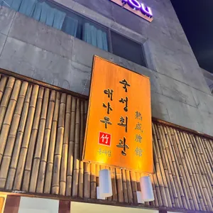 대나무숙성회관 리뷰 사진