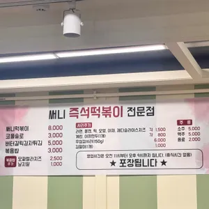 써니즉석떡볶이 리뷰 사진