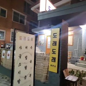 도래도래 제면소 리뷰 사진