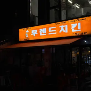 후렌드치킨 리뷰 사진