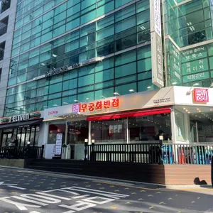 무궁화반점 리뷰 사진