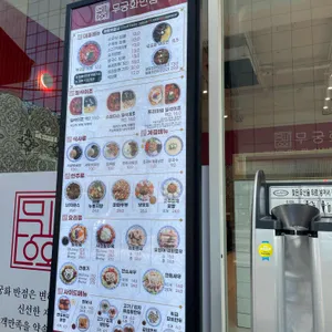 무궁화반점 리뷰 사진