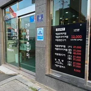 진주명태쭈꾸미 사진