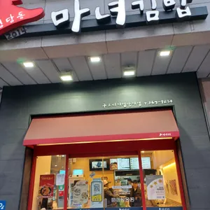 청담동마녀김밥 리뷰 사진