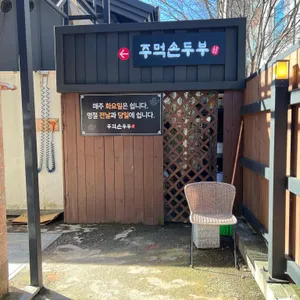 주먹손두부 리뷰 사진
