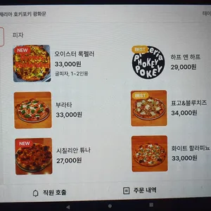 피제리아 호키포키 리뷰 사진