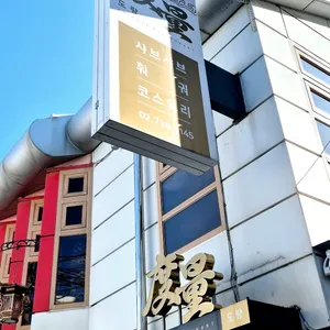 도량 리뷰 사진