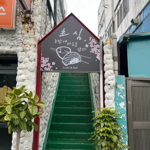 초심 리뷰 사진
