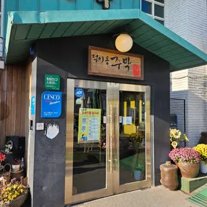 덕이동주막 리뷰 사진