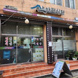 산아래식당 리뷰 사진
