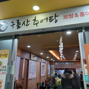 구름산원주추어탕 리뷰 사진