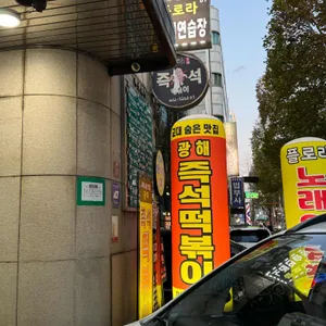 광해즉석떡볶이 리뷰 사진
