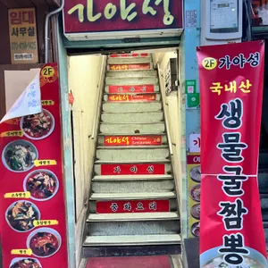 가야성 리뷰 사진