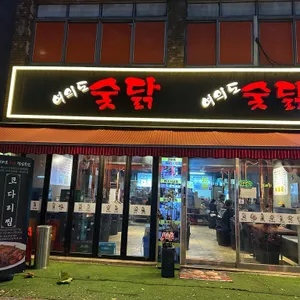 여의도 숯닭 리뷰 사진