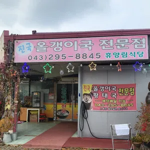 휴양림휴게소식당 리뷰 사진