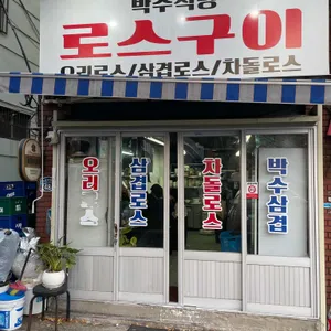 박수식당 리뷰 사진