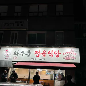 와우촌 리뷰 사진