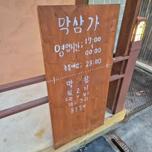 막삼가 리뷰 사진