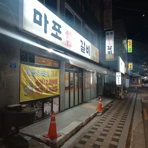 마포참숯갈비 리뷰 사진