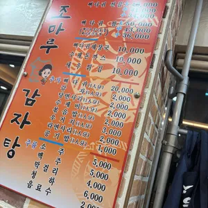 조마루감자탕 리뷰 사진