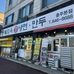 함경옥 사과냉면 만두 리뷰 사진