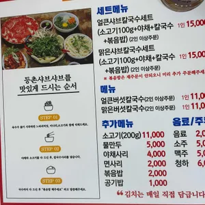 등촌샤브칼국수 리뷰 사진