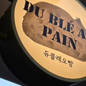 듀블레오빵 사진 1