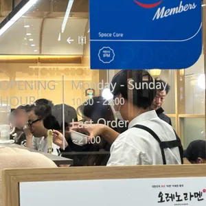 오레노라멘 리뷰 사진