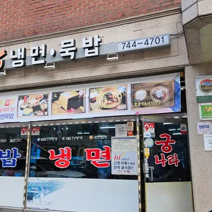 궁 나라 냉면 묵밥 리뷰 사진