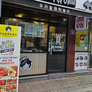 우리할매떡볶이 리뷰 사진
