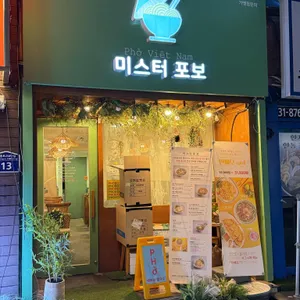 미스터포보 리뷰 사진