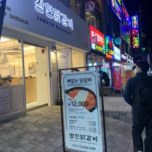 장인닭갈비 리뷰 사진