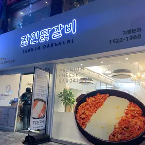 장인닭갈비 리뷰 사진
