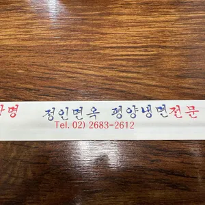 정인면옥 리뷰 사진