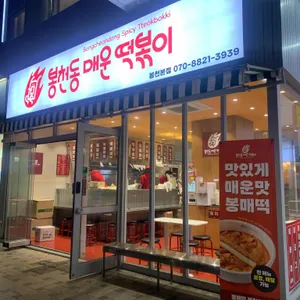 봉천동매운떡볶이 리뷰 사진