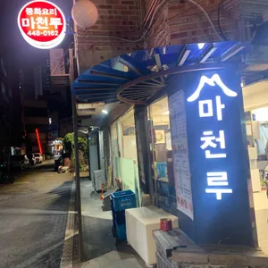마천루 리뷰 사진