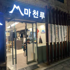 마천루 리뷰 사진