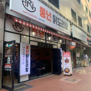 풍년닭도리탕 리뷰 사진