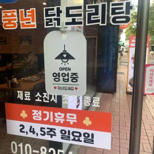 풍년닭도리탕 리뷰 사진