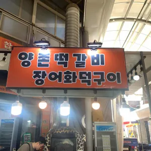 양촌떡갈비 리뷰 사진