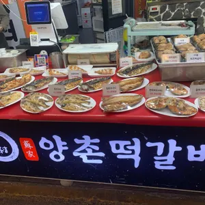 양촌떡갈비 리뷰 사진