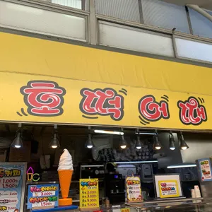 호떡어때 리뷰 사진