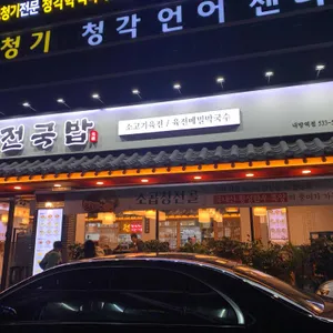 육전국밥 리뷰 사진