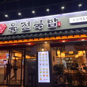 육전국밥 리뷰 사진