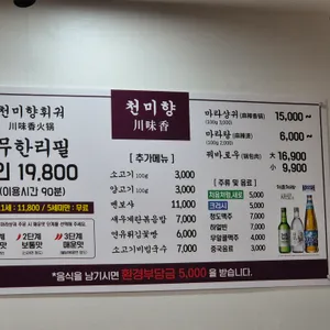 천미향훠궈 리뷰 사진
