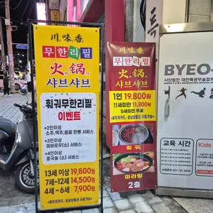 천미향훠궈 리뷰 사진
