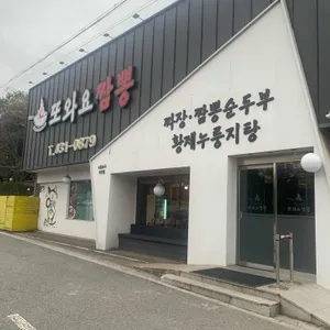 또와요짬뽕 리뷰 사진