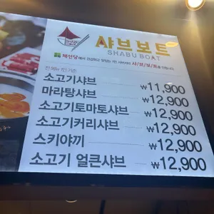 채선당 샤브보트 리뷰 사진