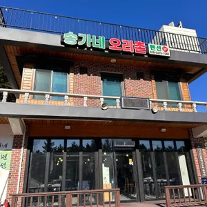 송가네오리촌 리뷰 사진