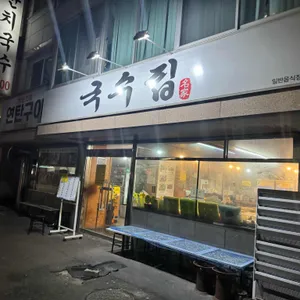 국수집 리뷰 사진